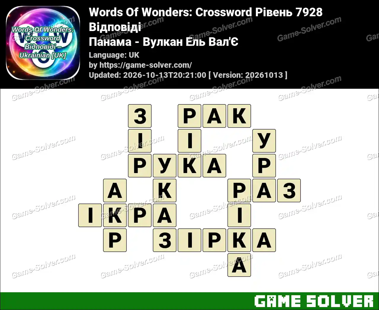 Words Of Wonders: Crossword Рівень 7928 Відповіді – Панама – Вулкан Ель Вал’Є